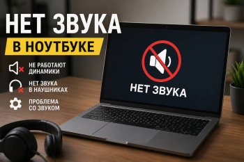 Нет звука в ноутбуке ремонт ServicePro