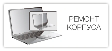 Ремонт корпуса ноутбука Acer